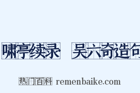 啸亭续录·吴六奇造句是什么意思的图片